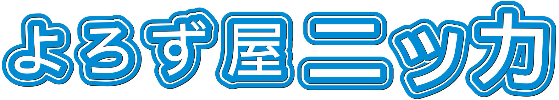修理メニュー